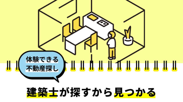 体験できる不動産探し