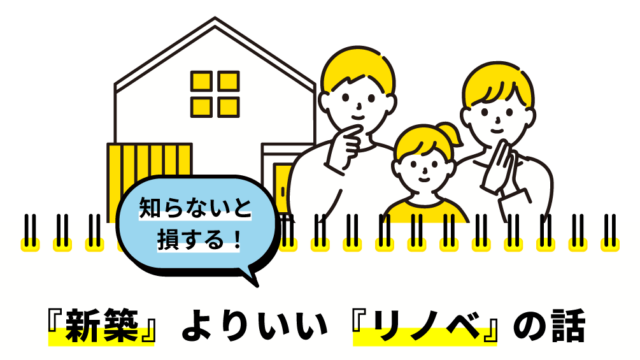 「新築」よりいい「リノベーション」の話