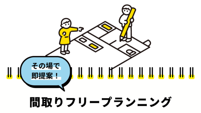 間取りを見ながらその場で即提案！『フリープランニング』イベント