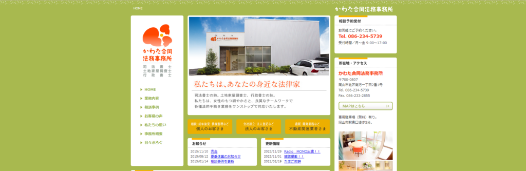 かわた合同法務事務所のHPサムネイル