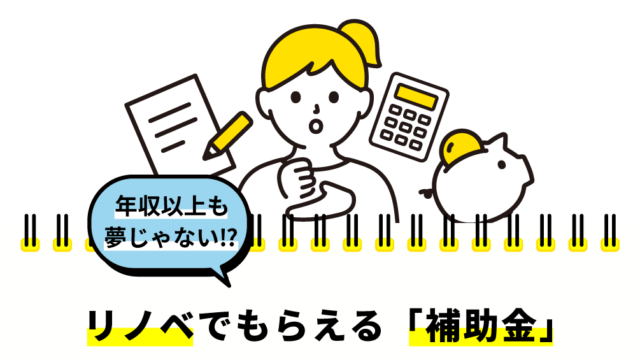 リノベーションでもらえる補助金